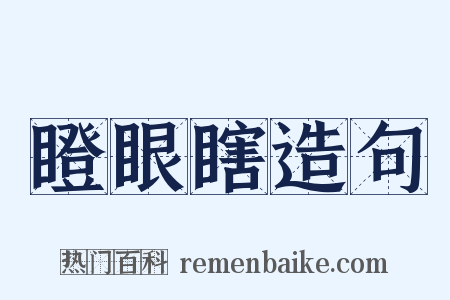 瞪眼瞎造句是什么意思的图片